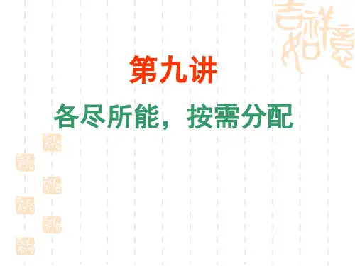 第九讲 各尽所能,按需分配