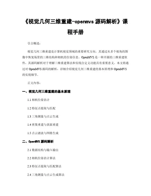 《视觉几何三维重建-openmvs源码解析》课程手册 (2)