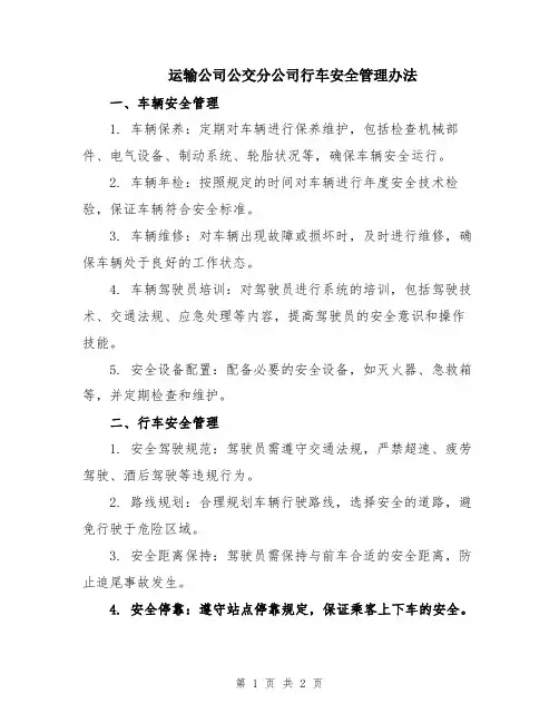 运输公司公交分公司行车安全管理办法