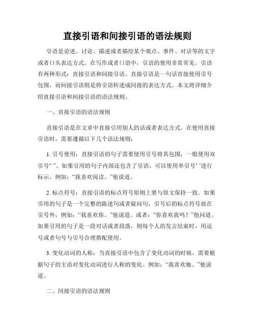 直接引语和间接引语的语法规则