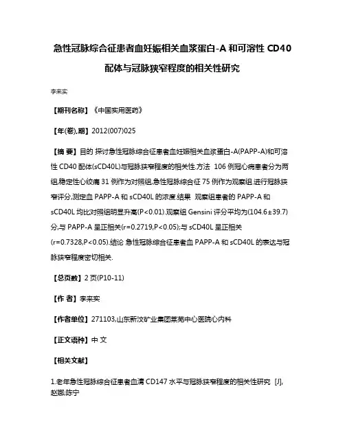 急性冠脉综合征患者血妊娠相关血浆蛋白-A和可溶性CD40配体与冠脉狭窄程度的相关性研究