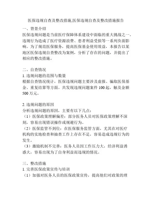 医保违规自查及整改措施,医保违规自查及整改措施报告