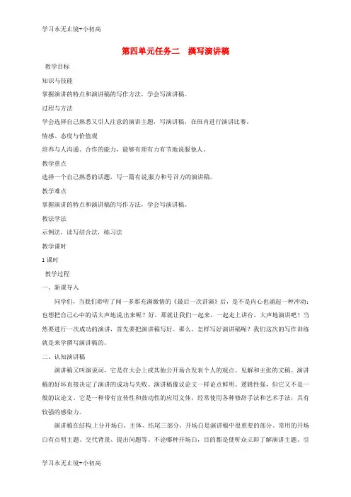 【精品学习】2018年八年级语文下册第四单元任务二撰写演讲稿教案新人教版