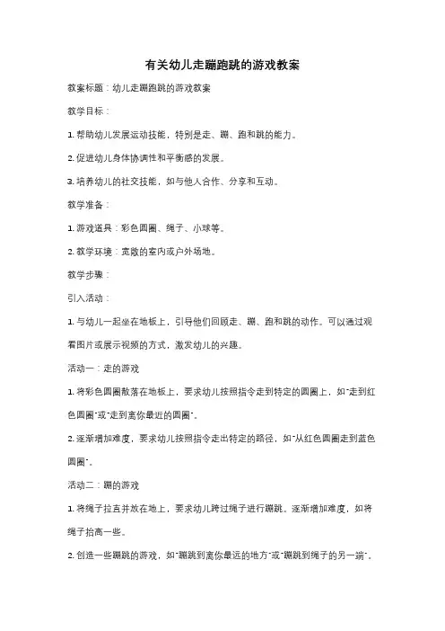 有关幼儿走蹦跑跳的游戏教案