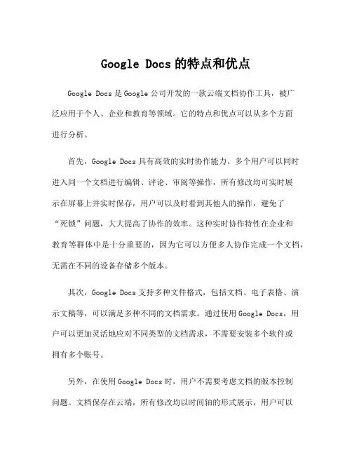 Google Docs的特点和优点