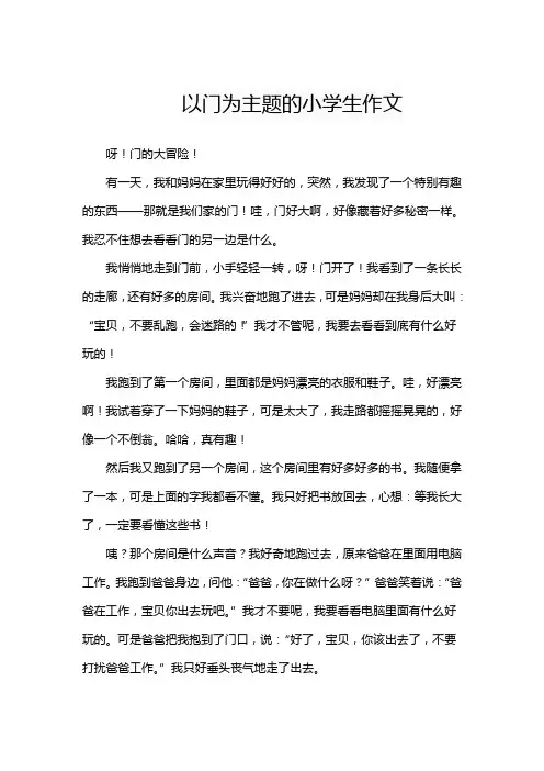 以门为主题的小学生作文