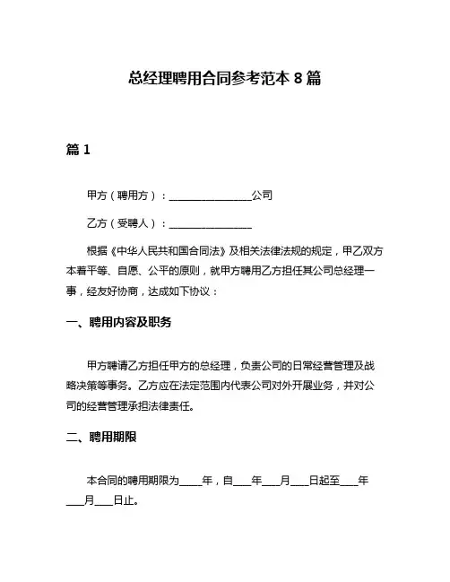 总经理聘用合同参考范本8篇