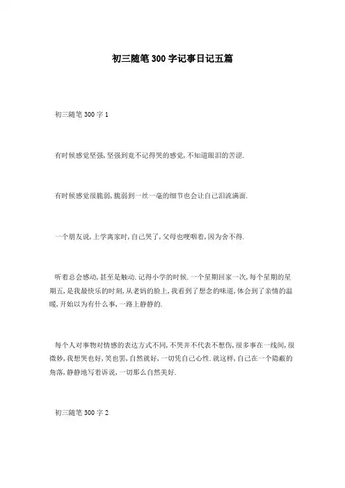 初三随笔300字记事日记五篇