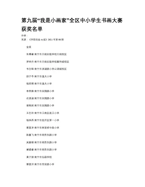 第九届“我是小画家”全区中小学生书画大赛获奖名单
