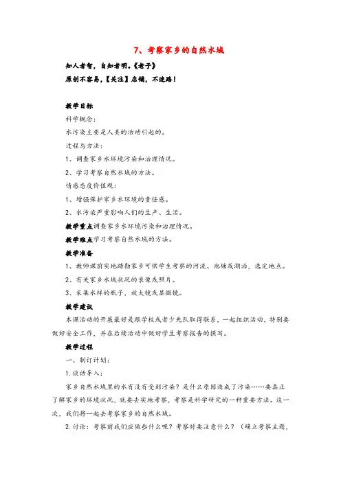 教科版科学六年级下册《考察家乡的自然水域》参考教案1