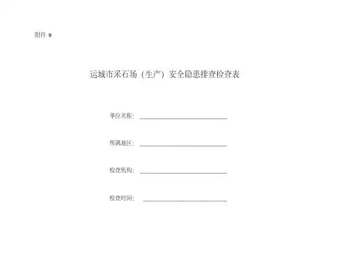 采石场(生产)安全隐患排查检查表