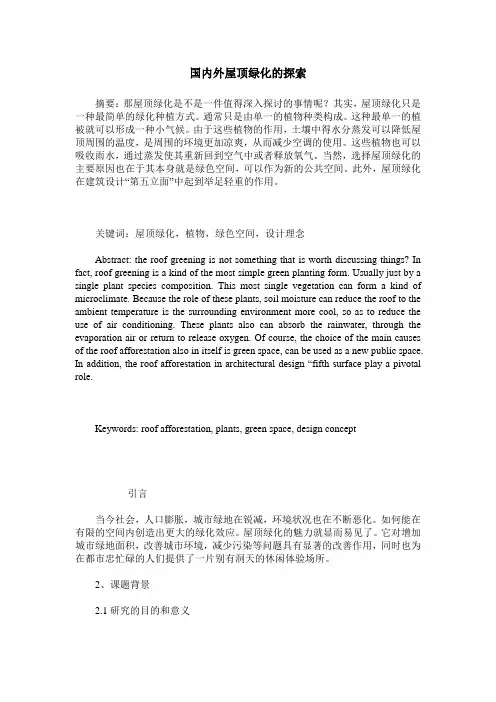 国内外屋顶绿化的探索_0