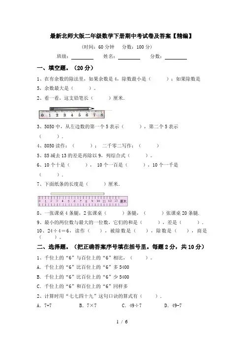 最新北师大版二年级数学下册期中考试卷及答案【精编】