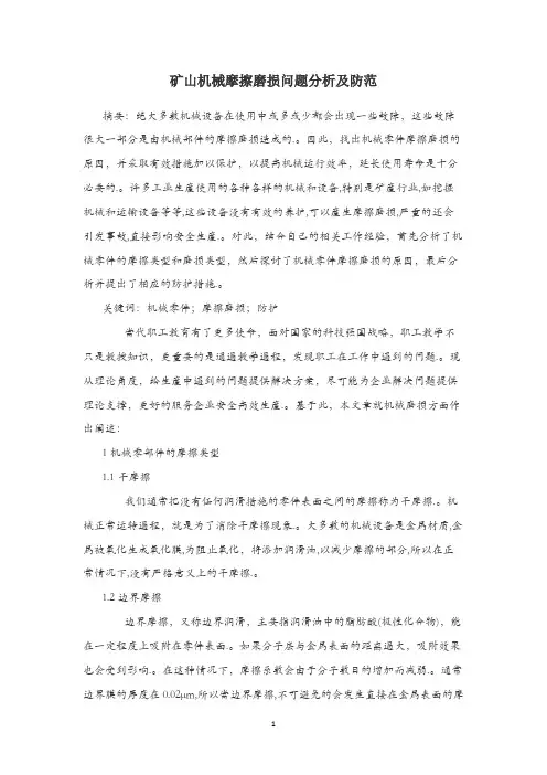 矿山机械摩擦磨损问题分析及防范