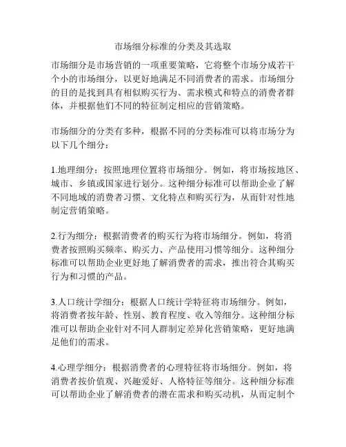 市场细分标准的分类及其选取