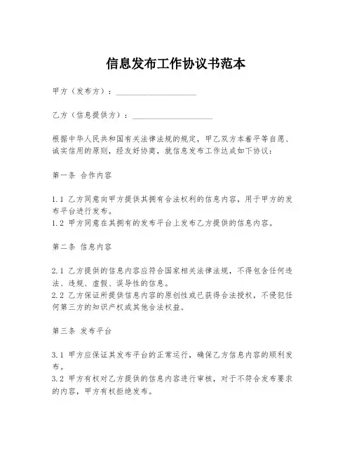 信息发布工作协议书范本
