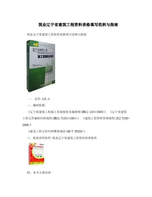 筑业辽宁省建筑工程资料表格填写范例与指南