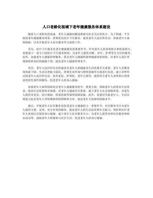人口老龄化视域下老年健康服务体系建设