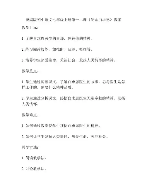 统编版初中语文七年级上册第十二课《纪念白求恩》教案