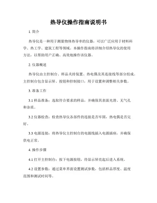 热导仪操作指南说明书
