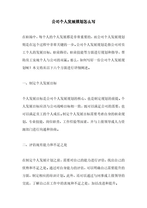 公司个人发展规划怎么写