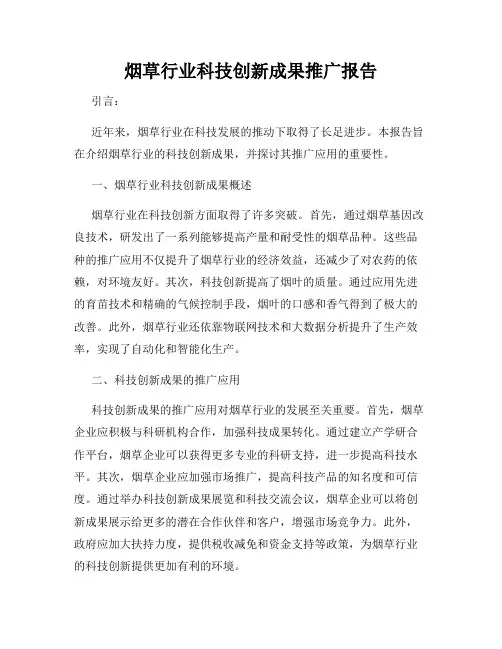烟草行业科技创新成果推广报告
