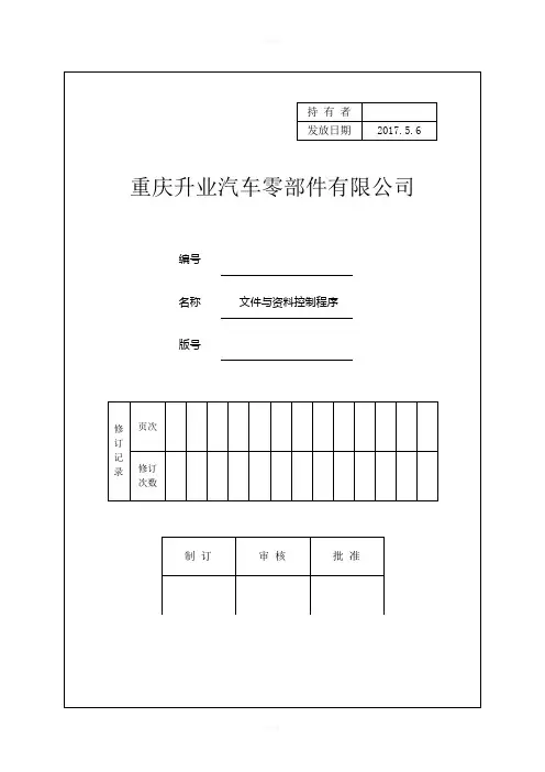 IATF16949---2017-文件与资料控制程序