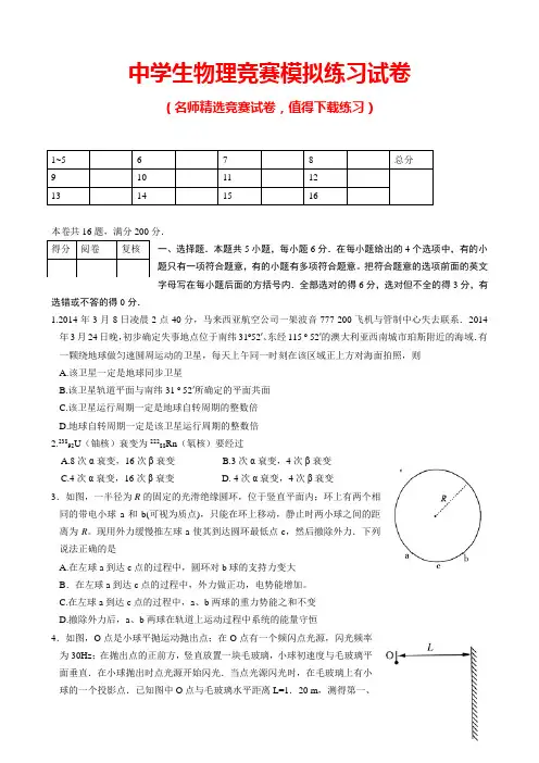 中学生物理竞赛模拟练习试卷及答案(推荐)
