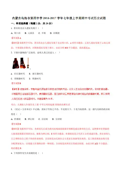 原题再现 内蒙古乌海市第四中学2016-2017学年七年级上学期期中考试历史试题(解析版)