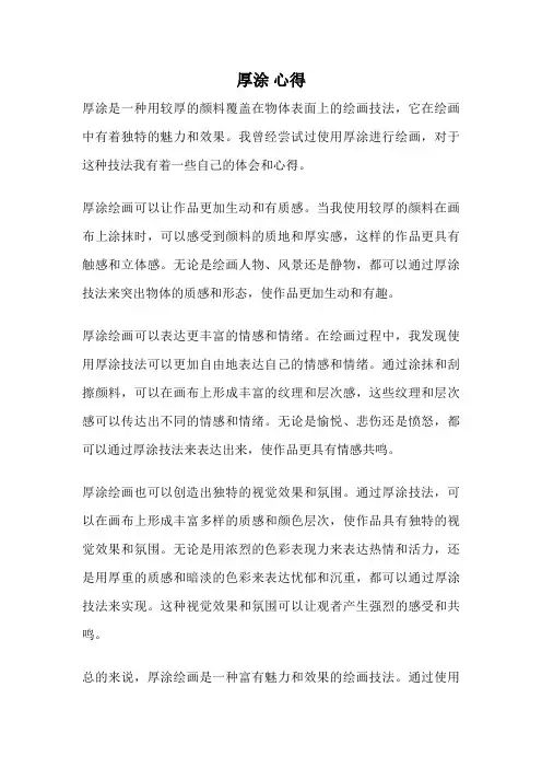 厚涂 心得
