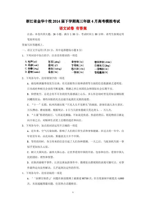 浙江省金华十校2014届下学期高三年级4月高考模拟考试语文试卷 有答案