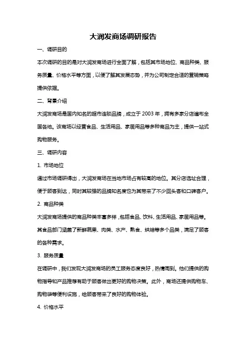 大润发商场调研报告