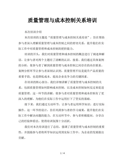 质量管理与成本控制关系培训