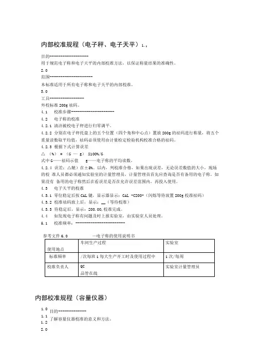 检验室内部校准规程