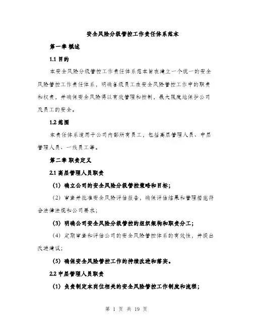 安全风险分级管控工作责任体系范本（五篇）