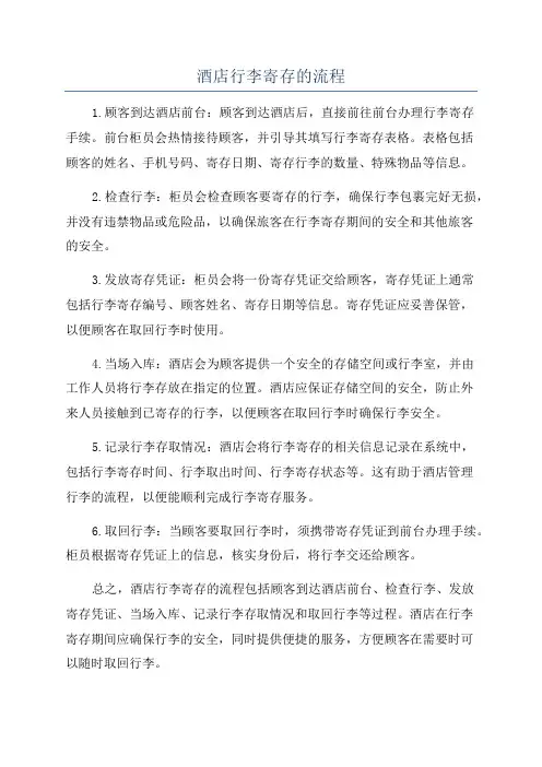 酒店行李寄存的流程