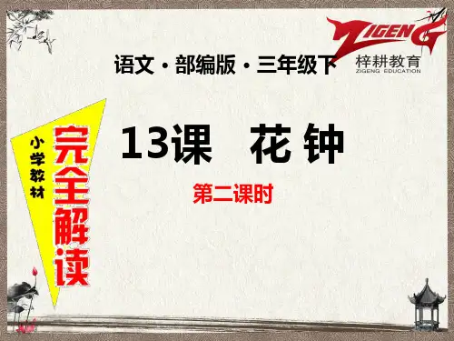部编人教版三年级下册语文 第十三课  花钟  第2课时 教学课件