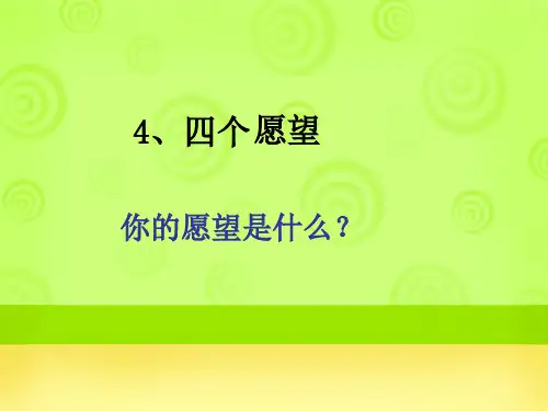二年级上册语文四个愿望分解