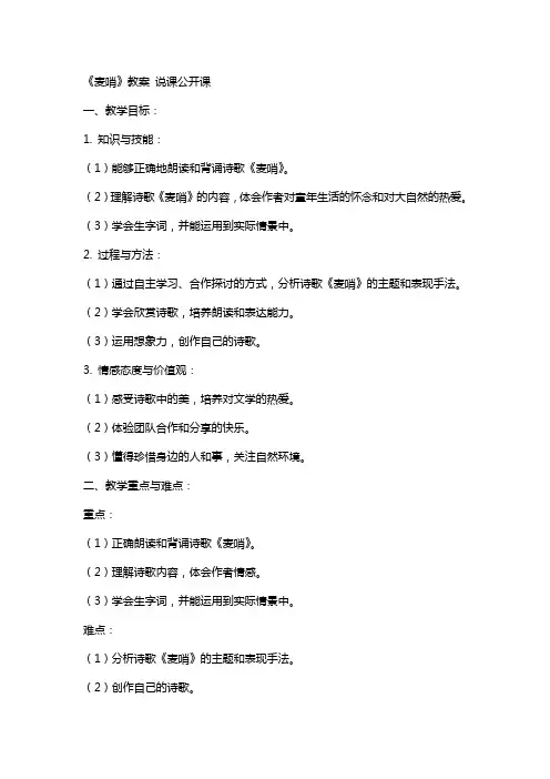 《麦哨》教案 说课公开课
