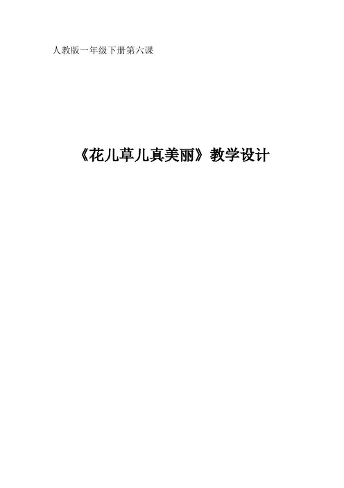 一年级道德与法治下册教案-6 花儿草儿真美丽14-部编版