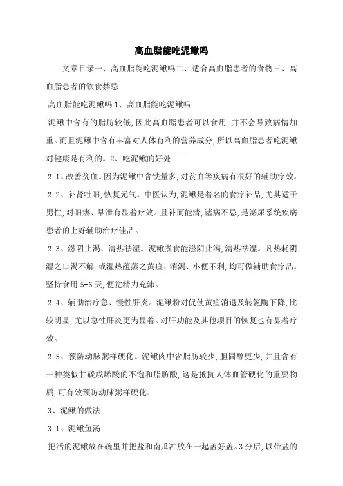 高血脂能吃泥鳅吗