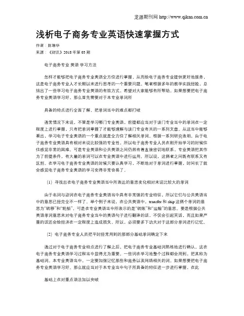 浅析电子商务专业英语快速掌握方式
