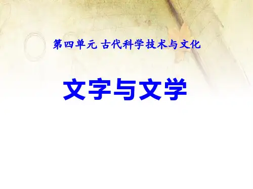 《文字与文学》华师大版九年级历史上册PPT教材课件(2篇)