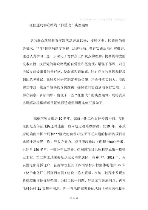 住建局群众路线“抓整改”典型案例