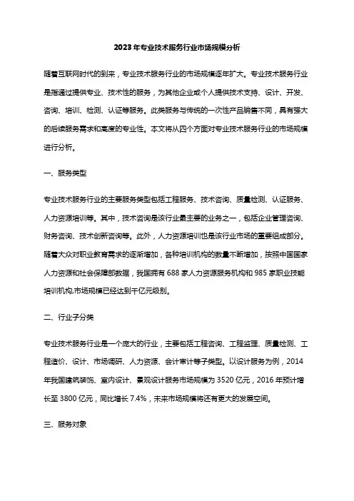 2023年专业技术服务行业市场规模分析