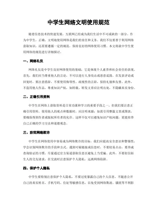 中学生网络文明使用规范