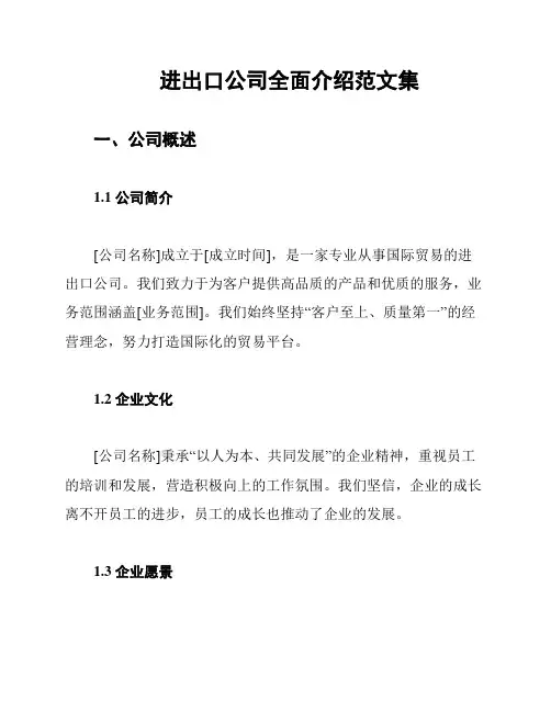 进出口公司全面介绍范文集