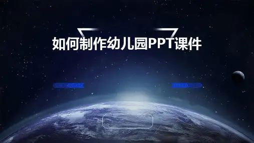 如何制作幼儿园ppt课件ppt