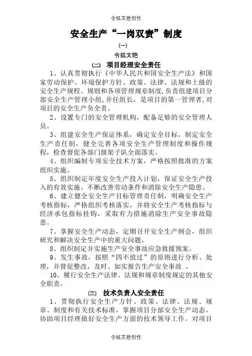 施工单位一岗双责制度之令狐文艳创作