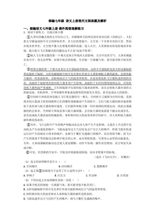 部编七年级 语文上册现代文阅读题及解析